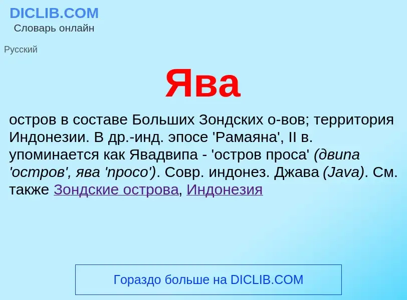 What is Ява - definition