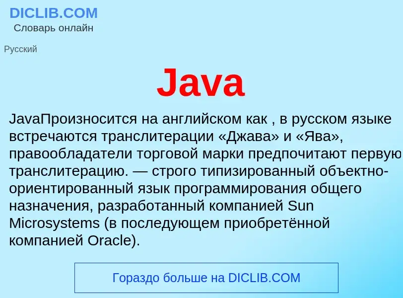 Что такое Java - определение