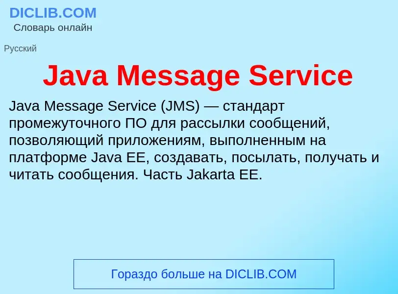 Что такое Java Message Service - определение