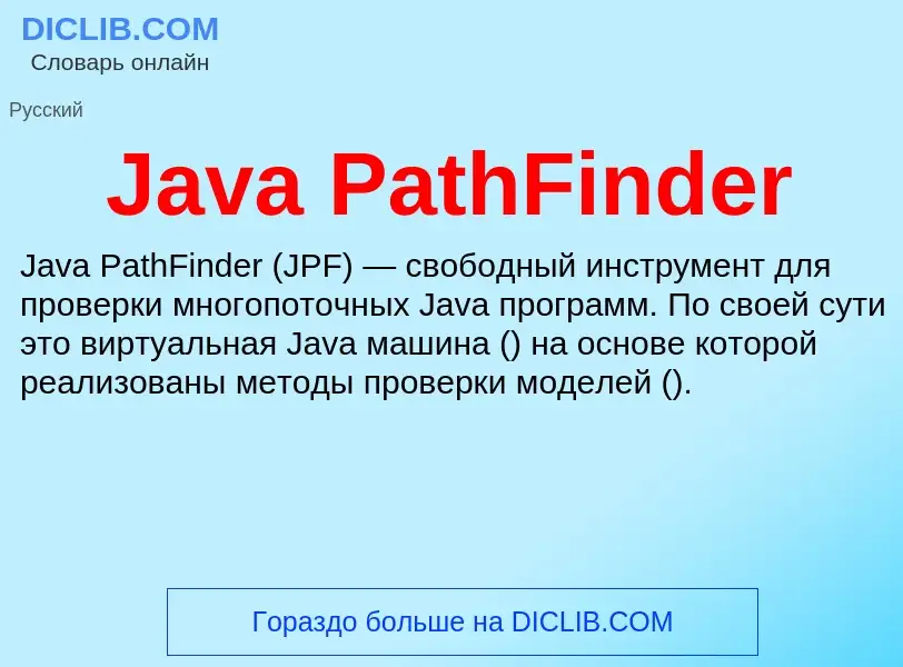 Τι είναι Java PathFinder - ορισμός