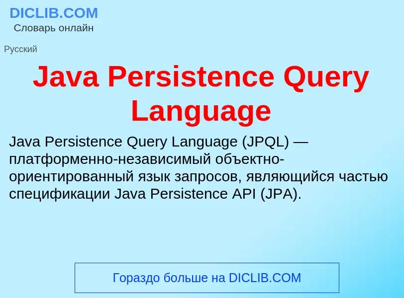 Что такое Java Persistence Query Language - определение