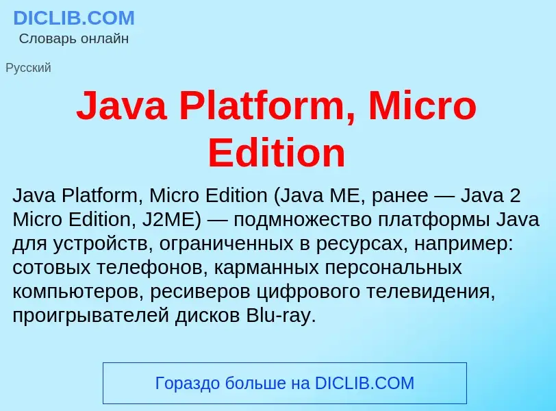 Τι είναι Java Platform, Micro Edition - ορισμός