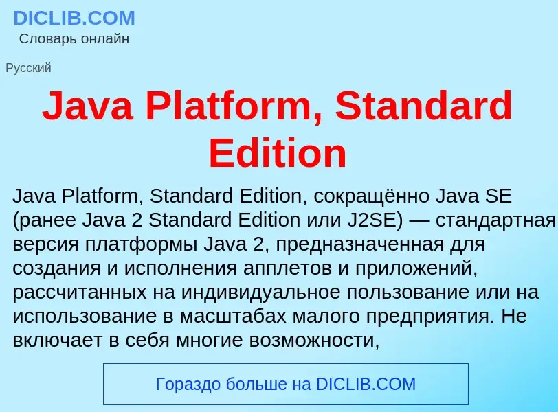 Τι είναι Java Platform, Standard Edition - ορισμός