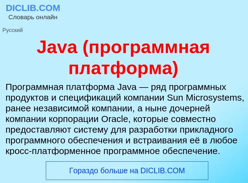 Что такое Java (программная платформа) - определение