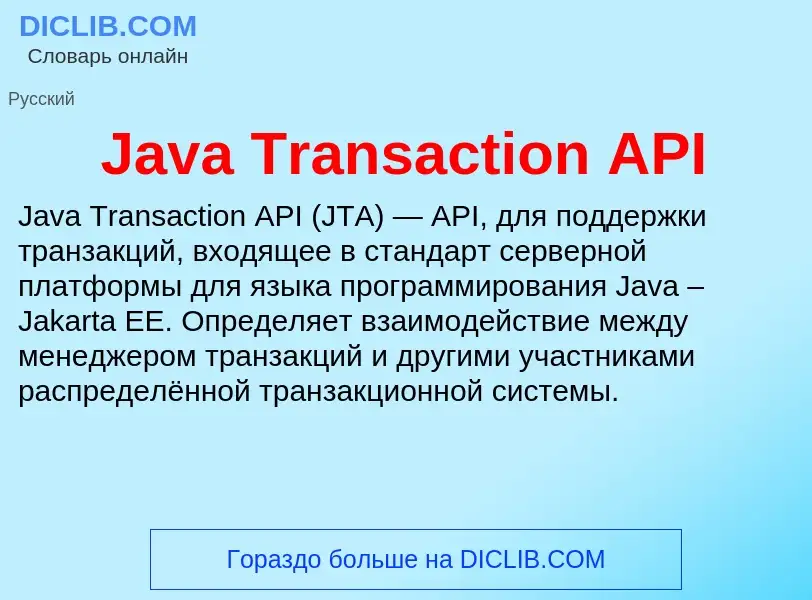 Что такое Java Transaction API - определение