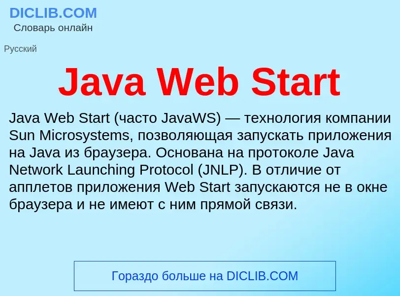 Τι είναι Java Web Start - ορισμός