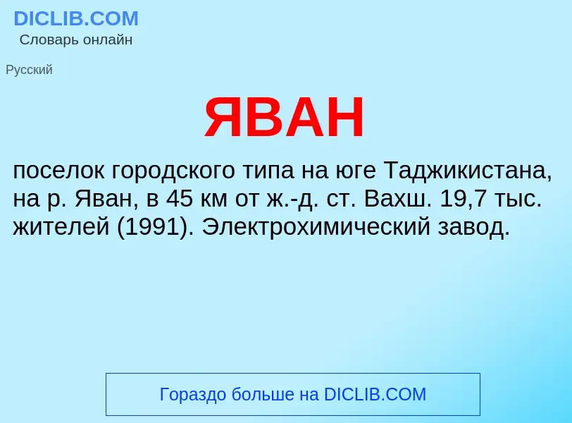 ¿Qué es ЯВАН? - significado y definición