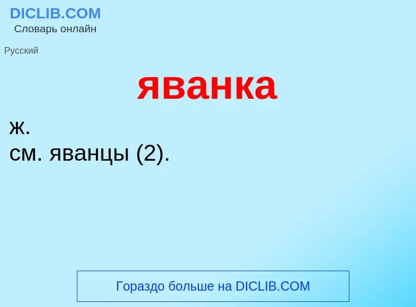 Wat is яванка - definition