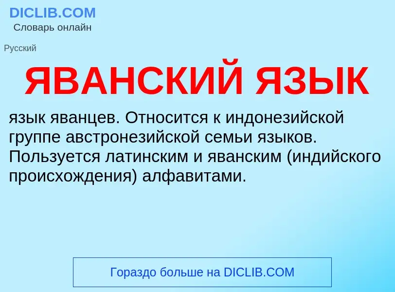 What is ЯВАНСКИЙ ЯЗЫК - definition