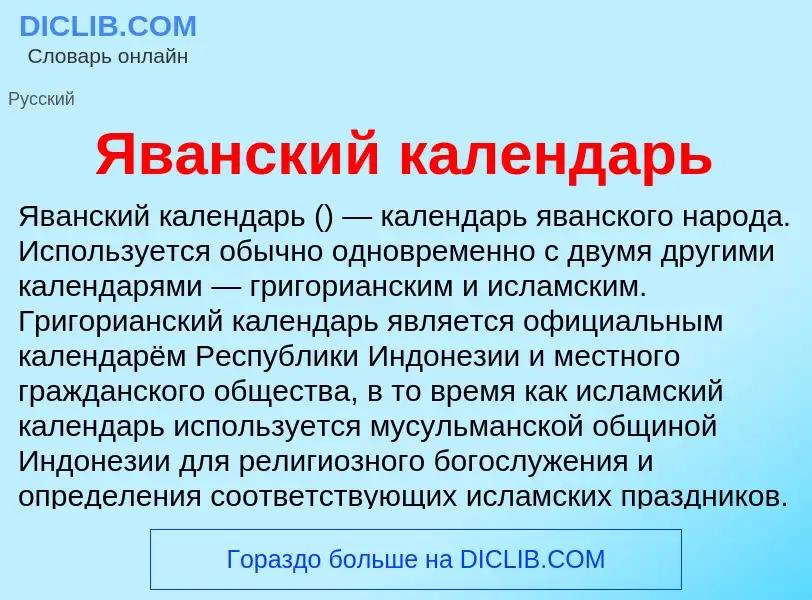 ¿Qué es Яванский календарь? - significado y definición