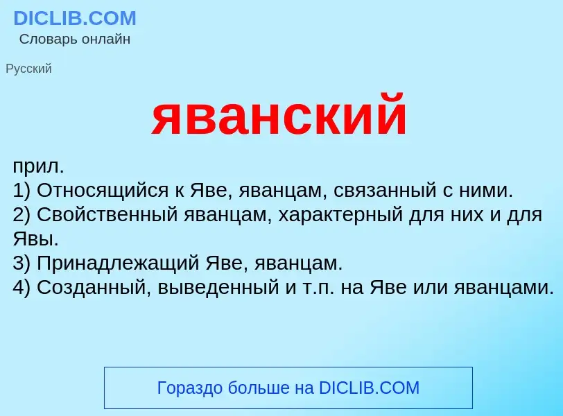 Wat is яванский - definition