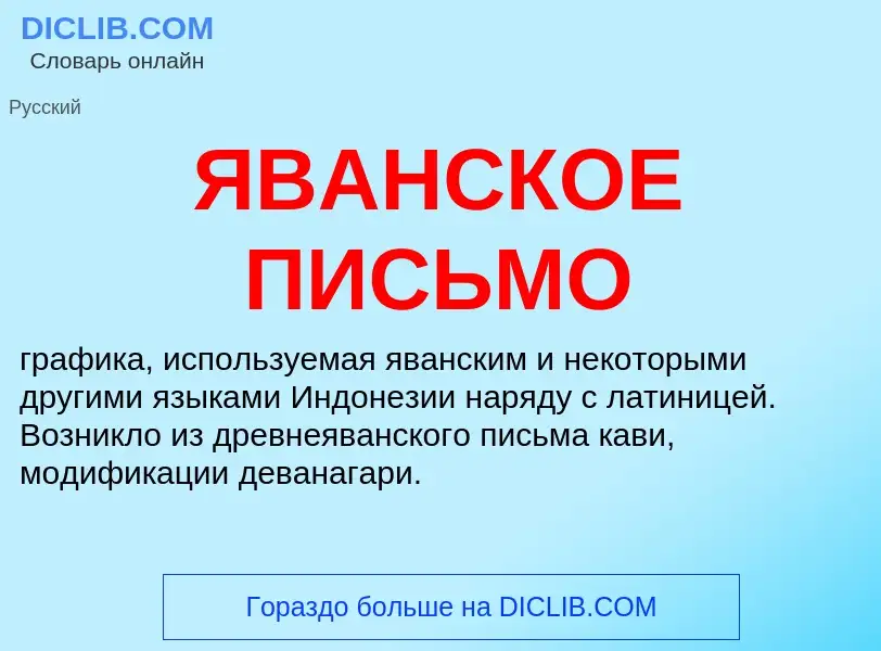 What is ЯВАНСКОЕ ПИСЬМО - definition