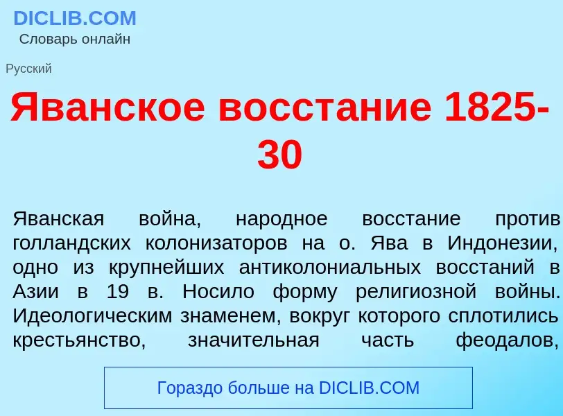 Che cos'è Яв<font color="red">а</font>нское восст<font color="red">а</font>ние 1825-30 - definizione