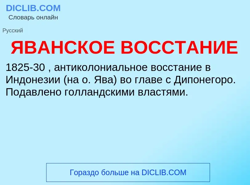 Che cos'è ЯВАНСКОЕ ВОССТАНИЕ - definizione