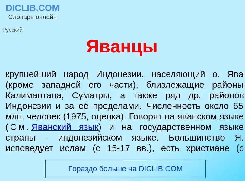 Что такое Яв<font color="red">а</font>нцы - определение