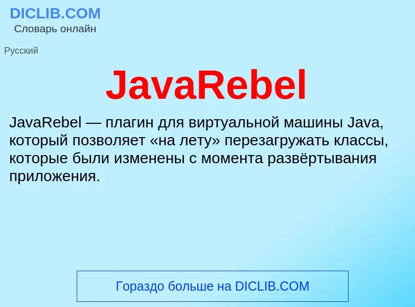 Τι είναι JavaRebel - ορισμός