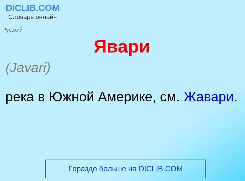 Что такое Явар<font color="red">и</font> - определение