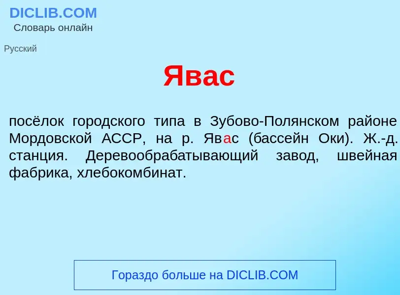 Что такое Яв<font color="red">а</font>с - определение