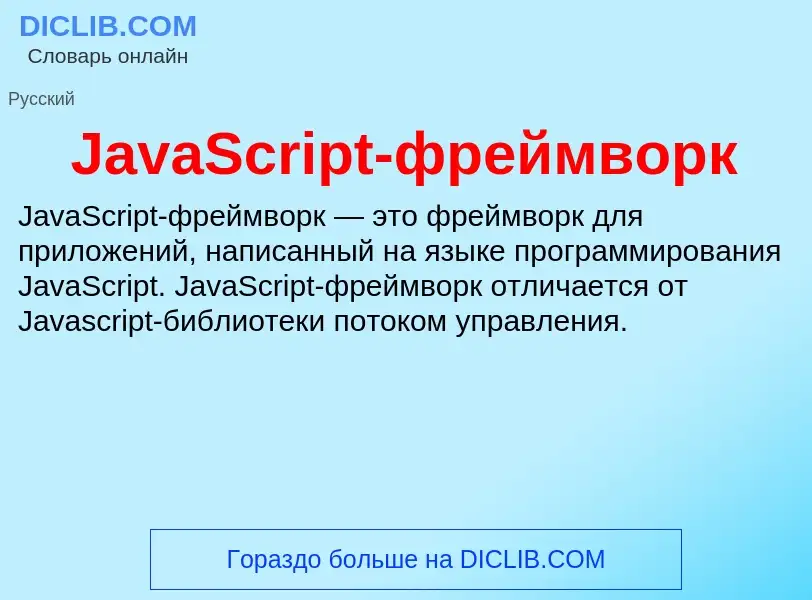 Что такое JavaScript-фреймворк - определение