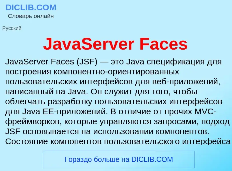 Τι είναι JavaServer Faces - ορισμός