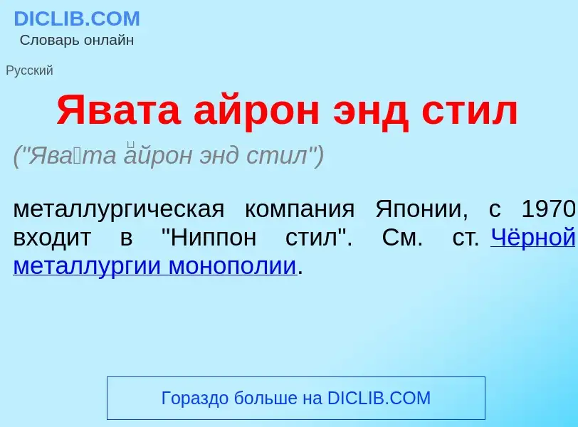 Что такое Яв<font color="red">а</font>та <font color="red">а</font>йрон энд стил - определение