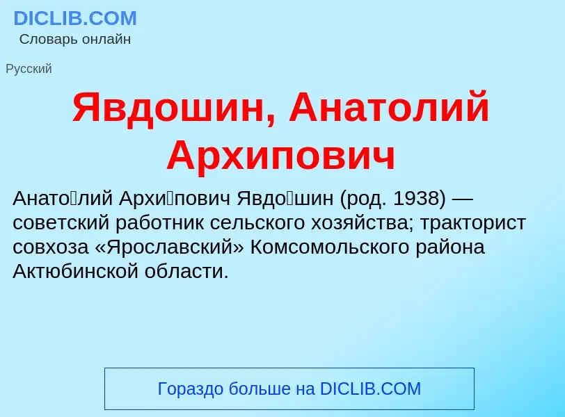 Что такое Явдошин, Анатолий Архипович - определение