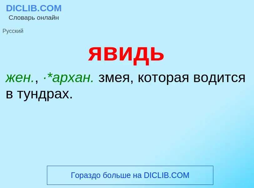 Wat is явидь - definition