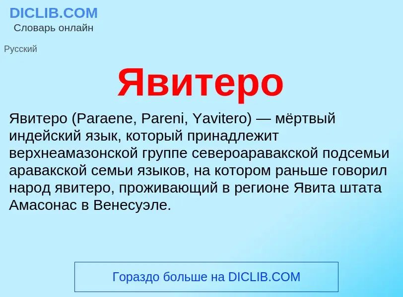 Что такое Явитеро - определение