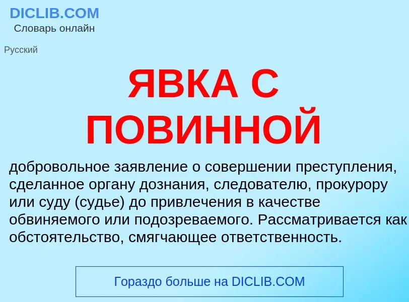 What is ЯВКА С ПОВИННОЙ - definition