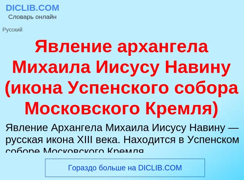 Что такое Явление архангела Михаила Иисусу Навину (икона Успенского собора Московского Кремля) - опр