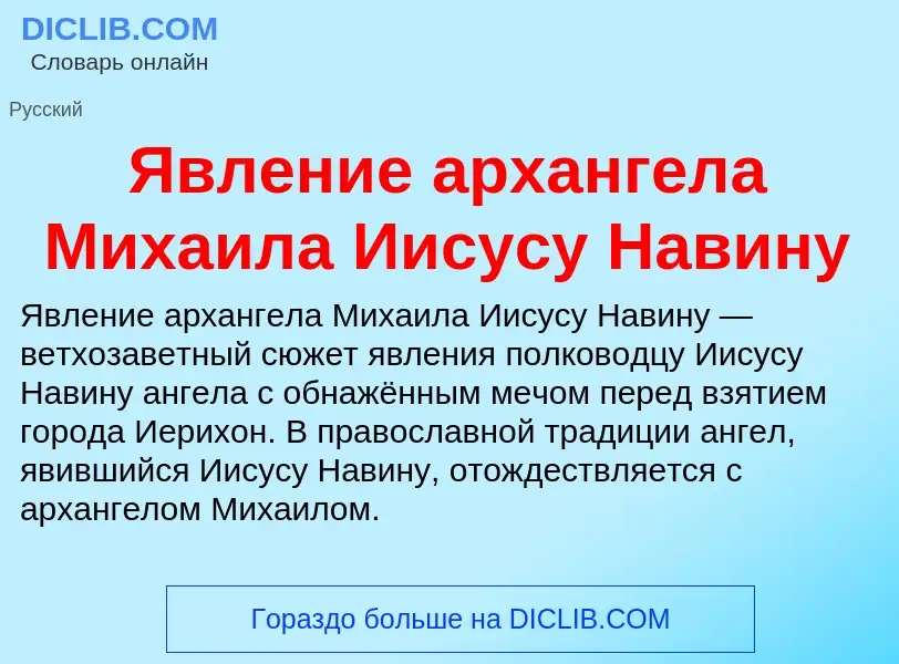 Что такое Явление архангела Михаила Иисусу Навину - определение