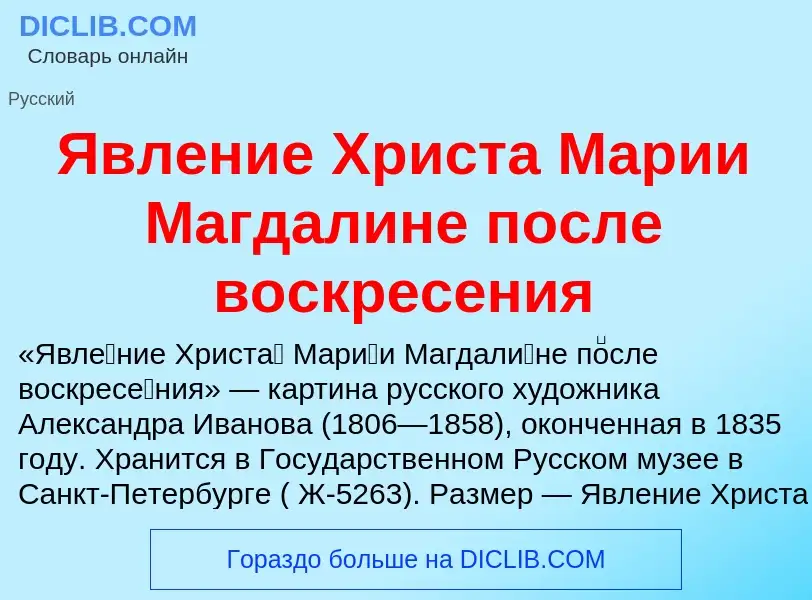 ¿Qué es Явление Христа Марии Магдалине после воскресения? - significado y definición