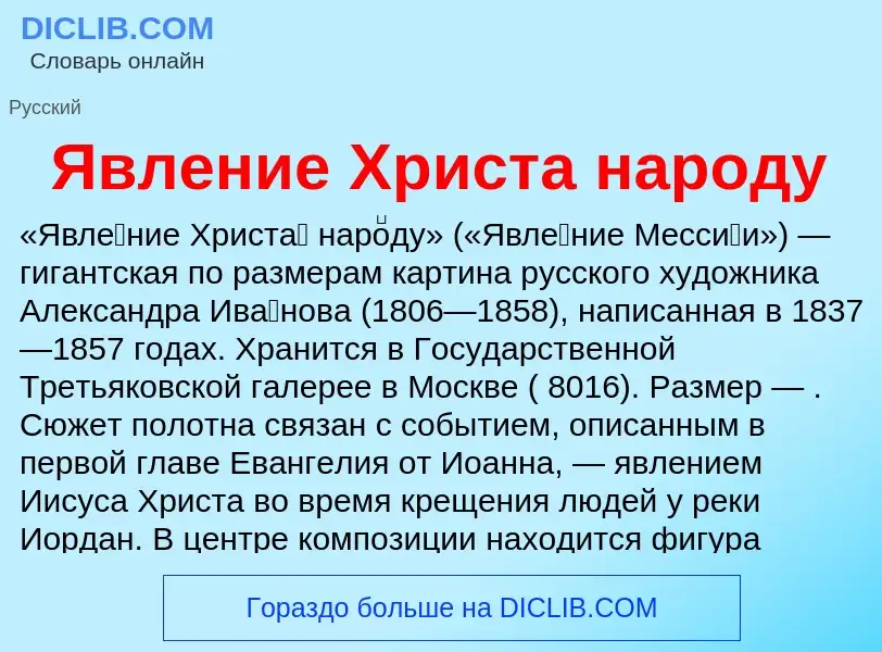 O que é Явление Христа народу - definição, significado, conceito