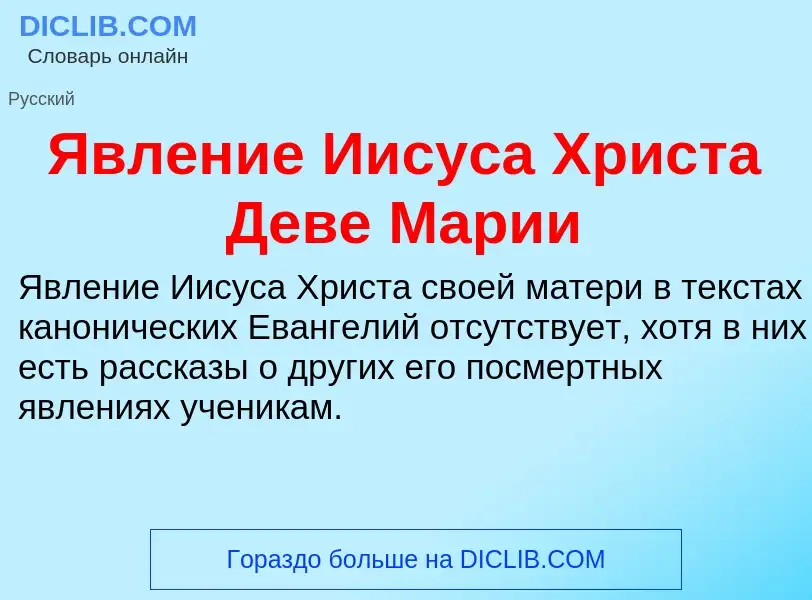 Что такое Явление Иисуса Христа Деве Марии - определение