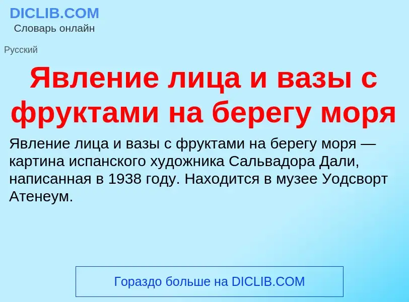 ¿Qué es Явление лица и вазы с фруктами на берегу моря? - significado y definición