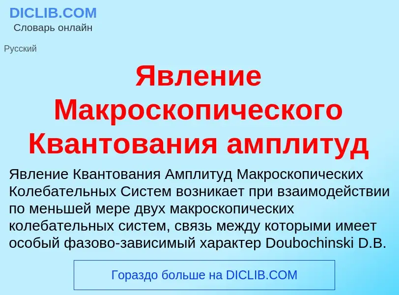 ¿Qué es Явление Макроскопического Квантования амплитуд? - significado y definición