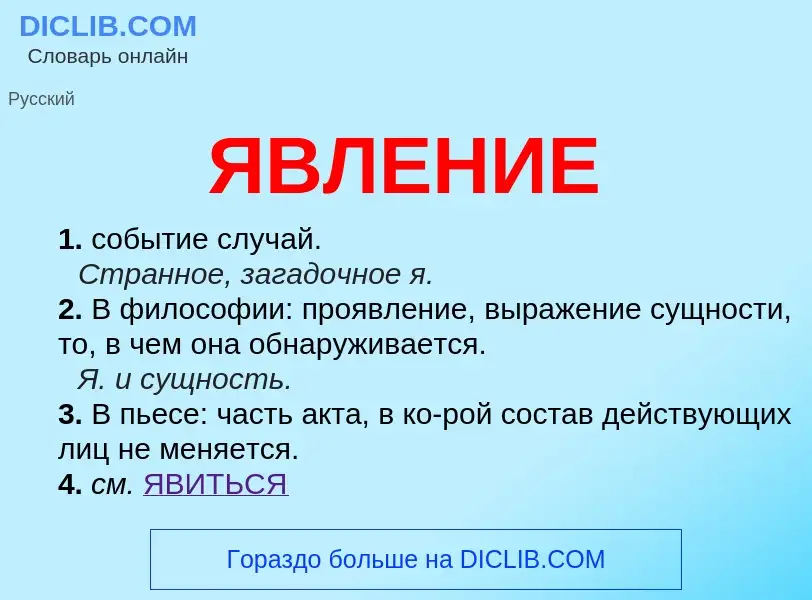 What is ЯВЛЕНИЕ - definition