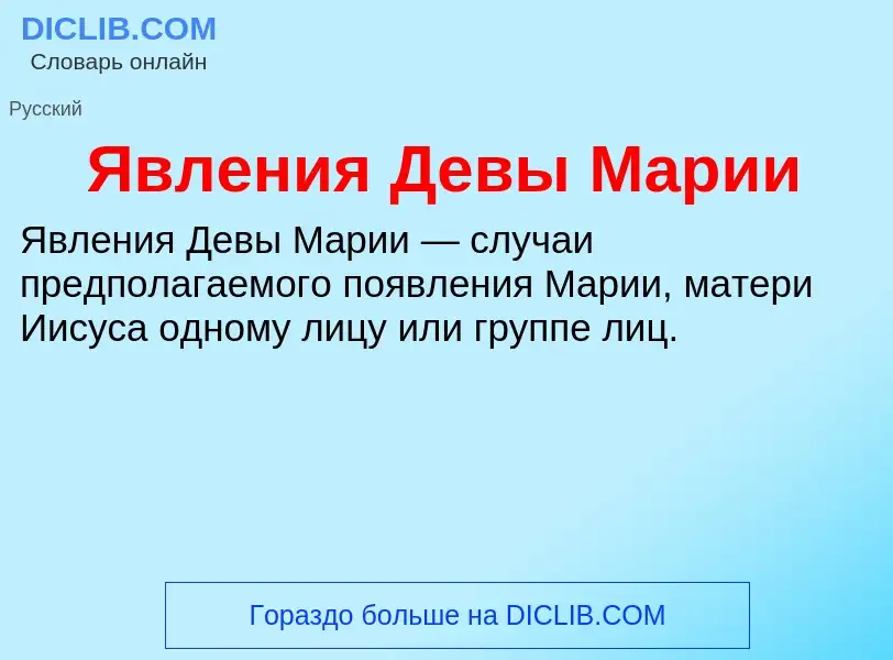 Что такое Явления Девы Марии - определение