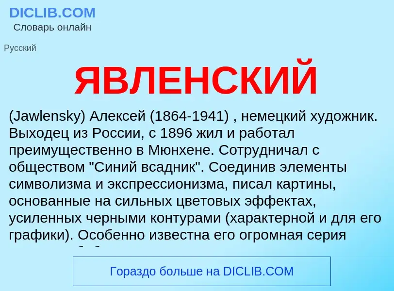 ¿Qué es ЯВЛЕНСКИЙ? - significado y definición