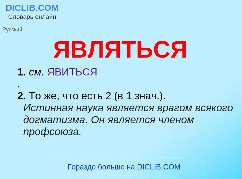 What is ЯВЛЯТЬСЯ - definition