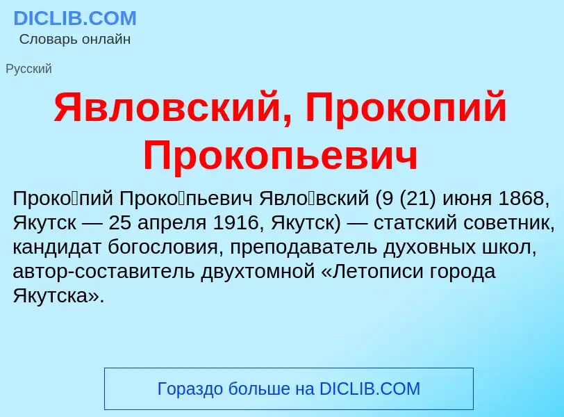 ¿Qué es Явловский, Прокопий Прокопьевич? - significado y definición