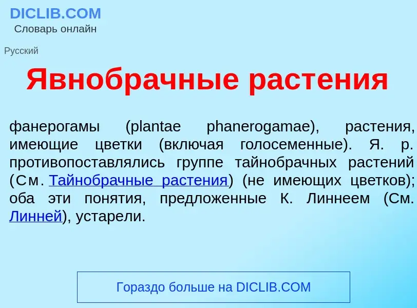 O que é Явнобр<font color="red">а</font>чные раст<font color="red">е</font>ния - definição, signific