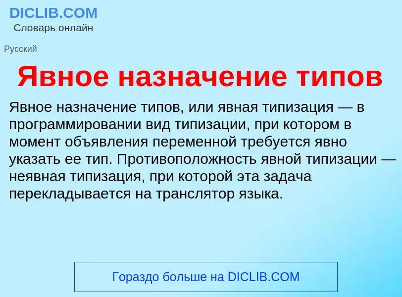 Что такое Явное назначение типов - определение