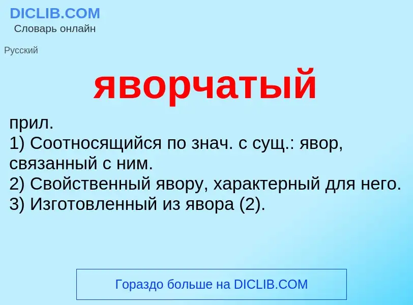 Wat is яворчатый - definition