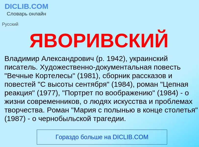 ¿Qué es ЯВОРИВСКИЙ? - significado y definición