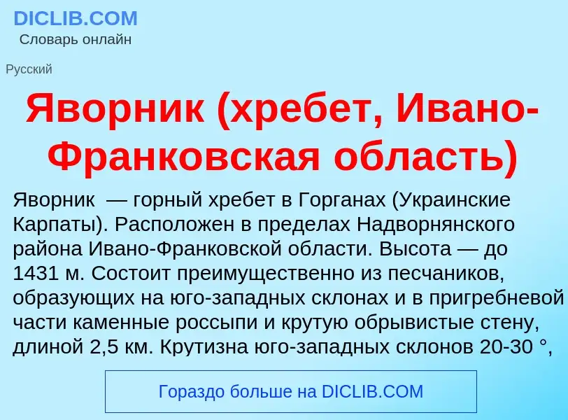 ¿Qué es Яворник (хребет, Ивано-Франковская область)? - significado y definición