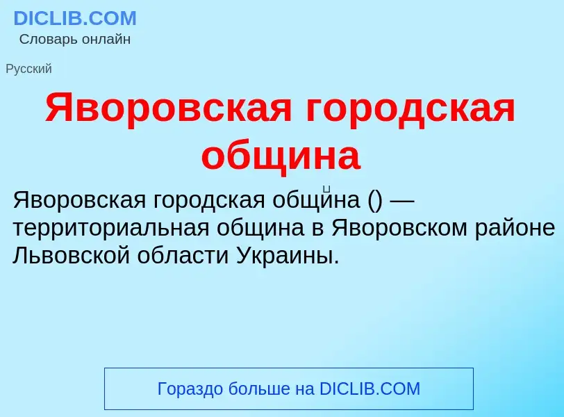 ¿Qué es Яворовская городская община? - significado y definición