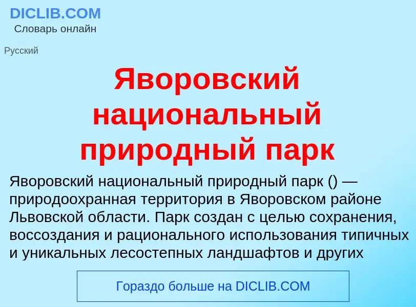 ¿Qué es Яворовский национальный природный парк? - significado y definición