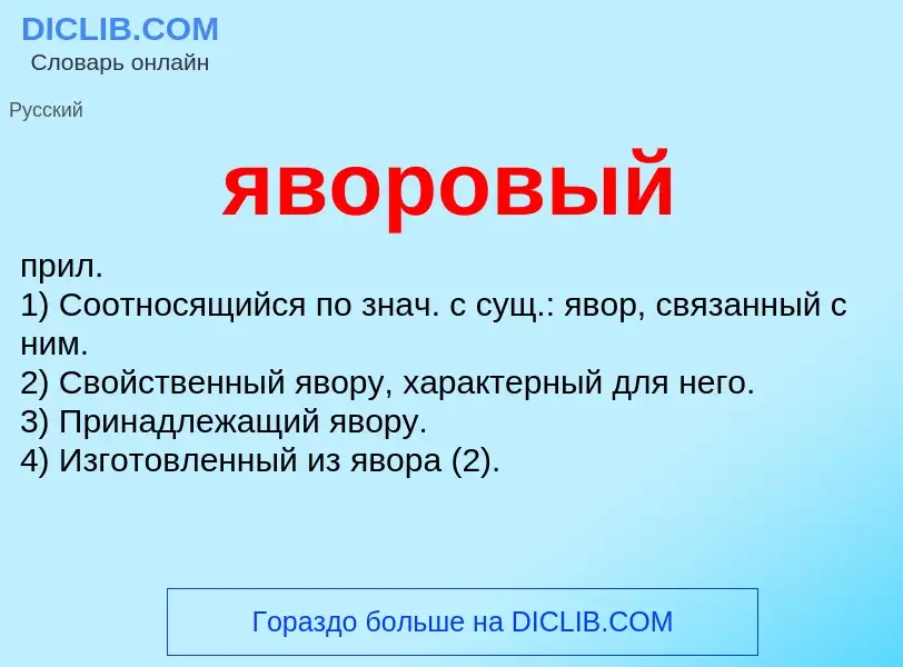 Wat is яворовый - definition