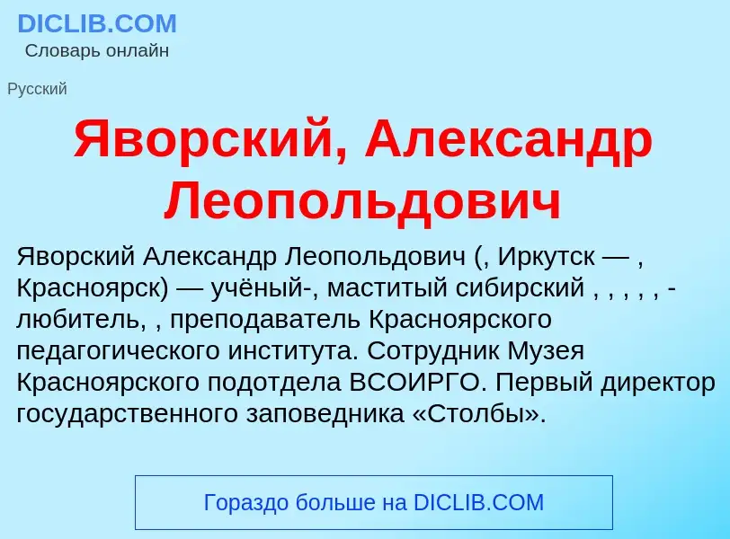 Что такое Яворский, Александр Леопольдович - определение